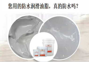 你用的防水潤滑油脂，真的防水嗎？