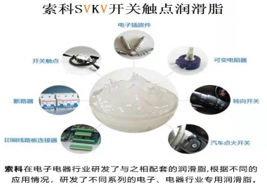 原來索科SVKV開關觸點潤滑脂如此強大！