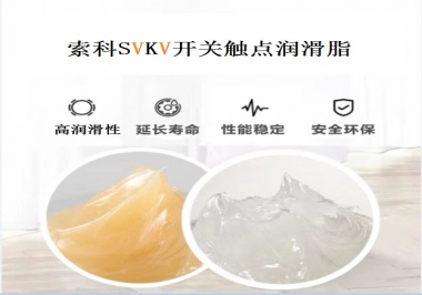 索科告訴你開關觸點潤滑脂的分類有哪些？