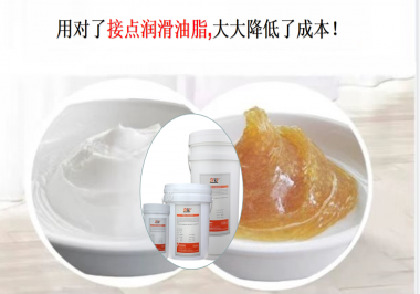 用對了接點潤滑油脂，可以大大降低了成本！