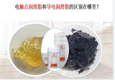 電觸點潤滑脂和導電潤滑脂的區別在哪里？