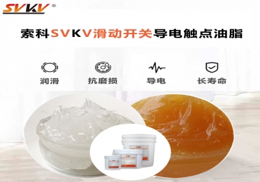 滑動開關導電觸點油脂就選索科，專注潤滑脂十五年，性能優越！