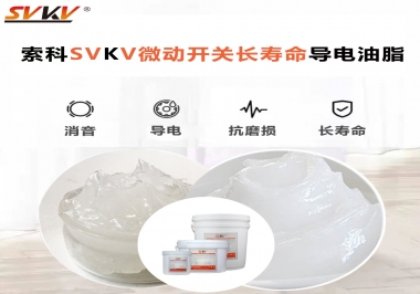 微動開關選什么油脂可以延長壽命？索科微動開關長壽命導電油脂！