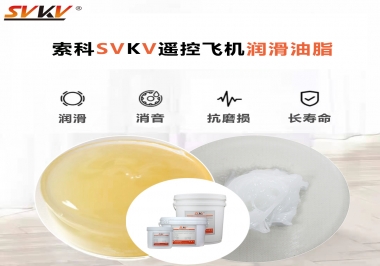 SVKV齒輪潤滑脂如何解決遙控飛機齒輪磨損超快？