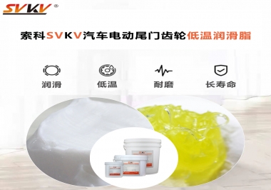 汽車電動尾門低溫下更適合選擇什么潤滑脂？