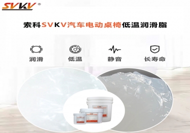 你知道汽車電動桌椅為什么要低溫潤滑脂嗎？