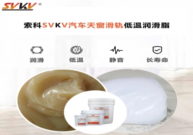 低溫下汽車天窗用什么潤滑脂？