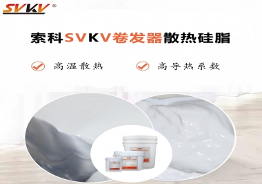 300℃高溫也無(wú)憂，卷發(fā)器散熱硅脂如何選?