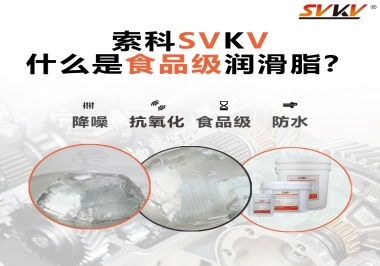 什么是食品級潤滑脂？
