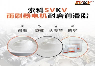 雨刷器電機的好搭檔，索科耐磨潤滑脂
