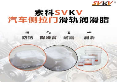 用了這款滑軌潤滑脂，汽車側(cè)拉門安靜順滑