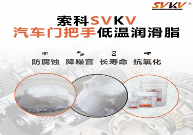 低溫環(huán)境，汽車門把手選這款潤滑脂   