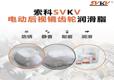 汽車電動后視鏡齒輪用的潤滑脂，你知道嗎？