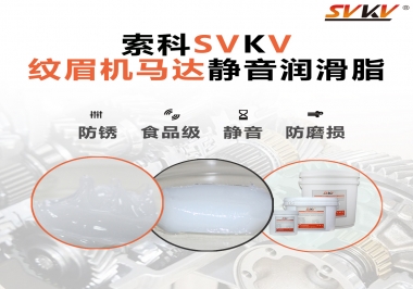 原來(lái)如此，紋眉機(jī)馬達(dá)用的是這款靜音潤(rùn)滑脂