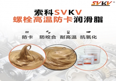 高溫環(huán)境下螺栓，應(yīng)該怎么選擇高溫防卡潤(rùn)滑脂？