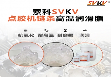 點(diǎn)膠機(jī)鏈條高溫潤(rùn)滑脂有什么要求？怎么選擇？