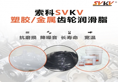 齒輪添加潤(rùn)滑脂需要注意什么，怎么選擇合適的潤(rùn)滑脂，索科告訴你