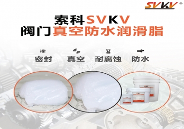 好物推薦，索科閥門真空防水潤(rùn)滑脂