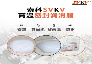 蒸汽熨斗高溫密封潤(rùn)滑脂，首選索科