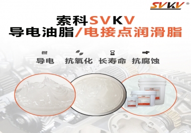 導電油脂和電接點潤滑脂有什么區別？