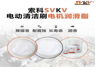 電動清潔刷電機潤滑脂如何選擇？