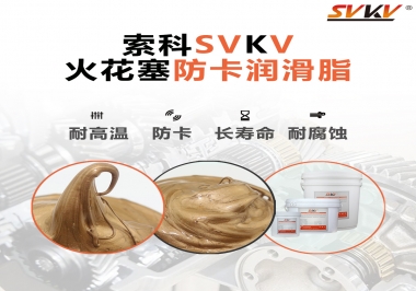 火花塞防卡潤(rùn)滑脂，讓拆裝更輕松