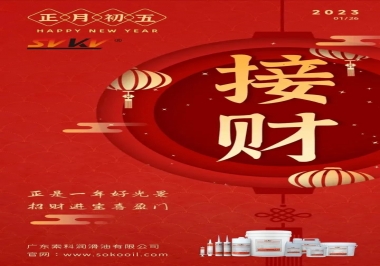 索科，正月初五：正是一年好光景，招財進寶喜盈門