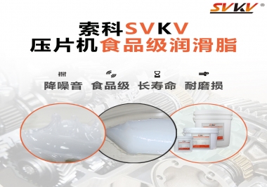 制藥業(yè)壓片機必不可少的食品級潤滑脂