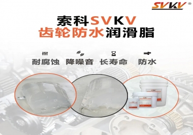 齒輪潤(rùn)滑脂不僅要降噪音還要防水，行嗎？