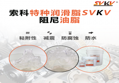 阻尼油脂作用你知道多少？索科告訴你！