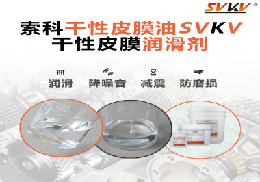 要想保持干性皮膜潤滑劑效果應(yīng)該怎么存儲(chǔ)？需要注意什么？