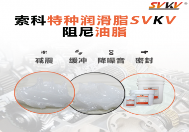 一種能夠潤滑保護旋鈕也能減震的阻尼油脂會不會吸引你的目光？