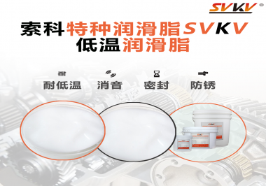 低溫潤滑脂的選擇是依據(jù)什么標(biāo)準(zhǔn)呢？