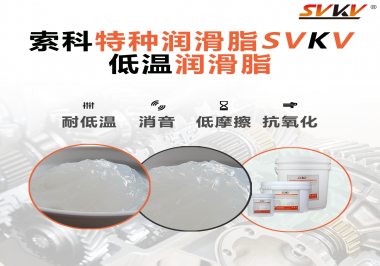 低溫環(huán)境下，低溫潤滑脂是能一直保持潤滑脂的特性不變嗎？