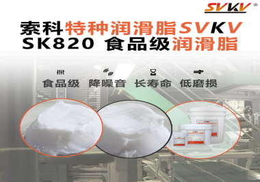 設(shè)備潤(rùn)滑“入口級(jí)別”安全？食品包裝線，選對(duì)潤(rùn)滑脂是關(guān)鍵！