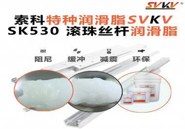 想讓你的絲桿跑得穩、轉得久？有索科就夠了