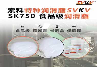 讓鏈輪更干凈耐用的秘密武器：索科食品級(jí)潤(rùn)滑脂