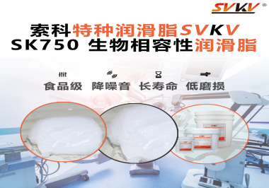 索科生物脂專(zhuān)為精密醫(yī)療器械研發(fā)符合ISO 10993生物潤(rùn)滑脂