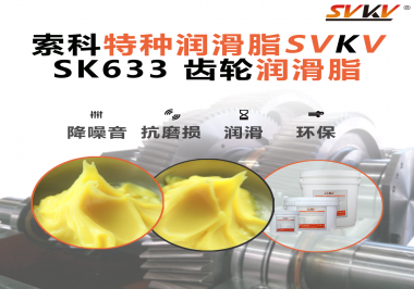 高負(fù)載、高溫、高要求？軌道減速器齒輪就認(rèn)索科潤滑脂！