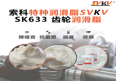 紡織機(jī)高速運轉(zhuǎn)不打滑？秘密在于這支索科齒輪潤滑脂！