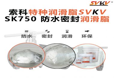 設備總進水？密封圈老化？戶外廠家都在用的“索科防水潤滑脂”來了