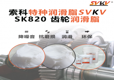 齒輪的健康，生產的動力！索科齒輪潤滑脂為企業設備保駕護航！