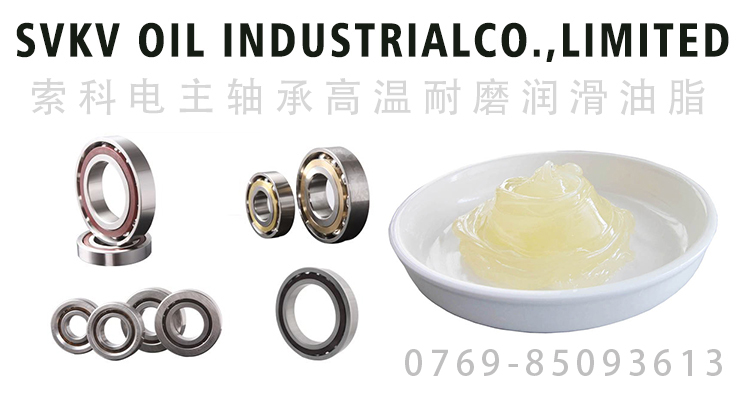 電主軸承潤滑油脂的要求、油脂特性選擇