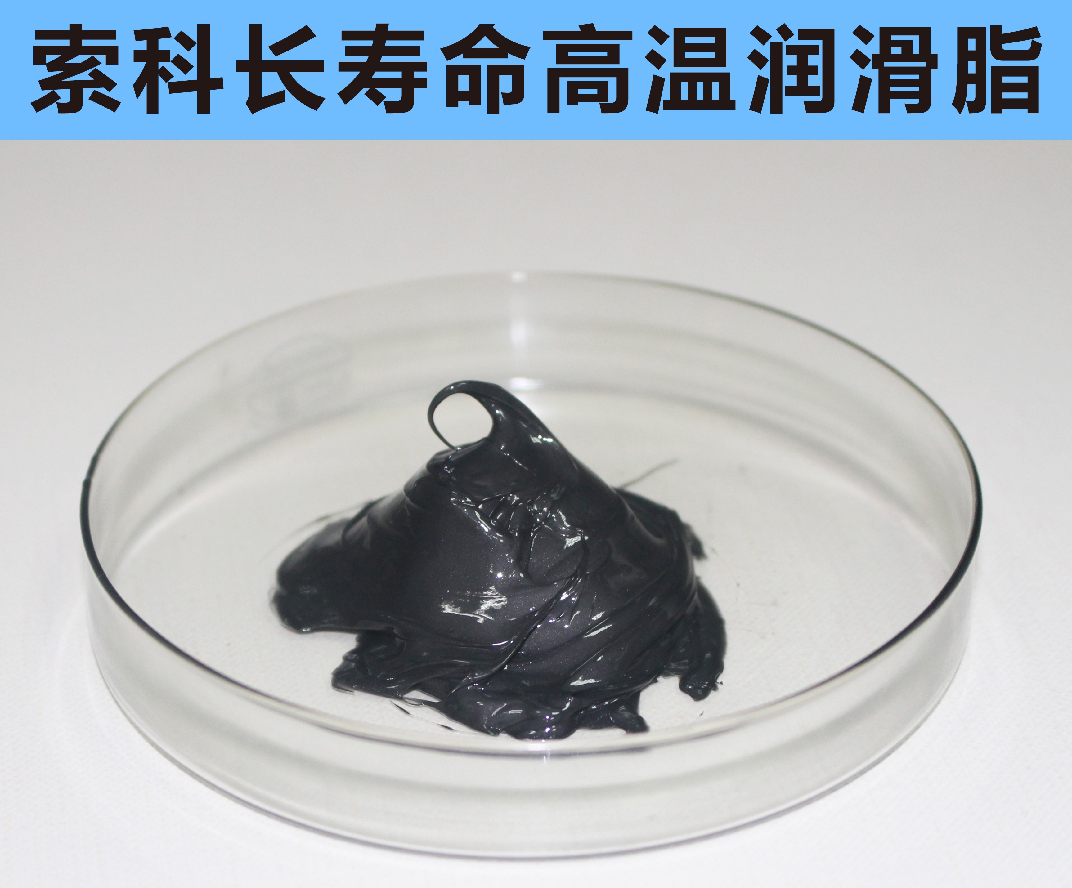 高溫長壽命潤滑，索科更專業！