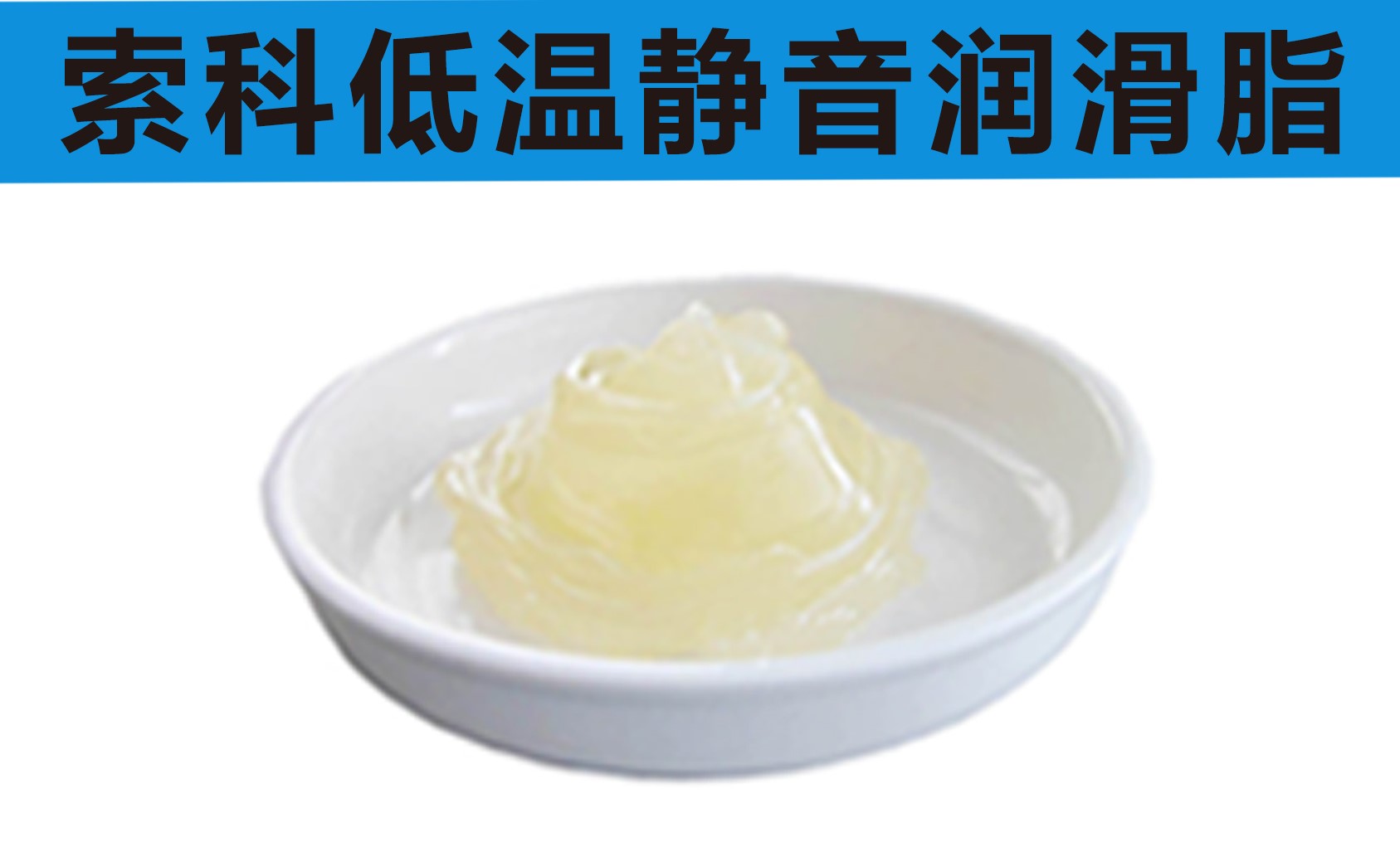 低溫潤滑脂首選索科，專業高低溫潤滑脂制造商！