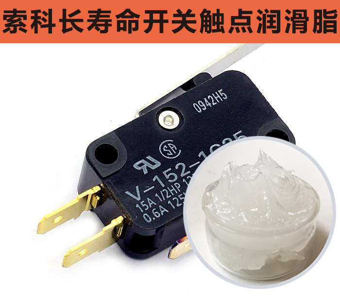開關觸點潤滑脂，首選索科，一次使用，終生潤滑！