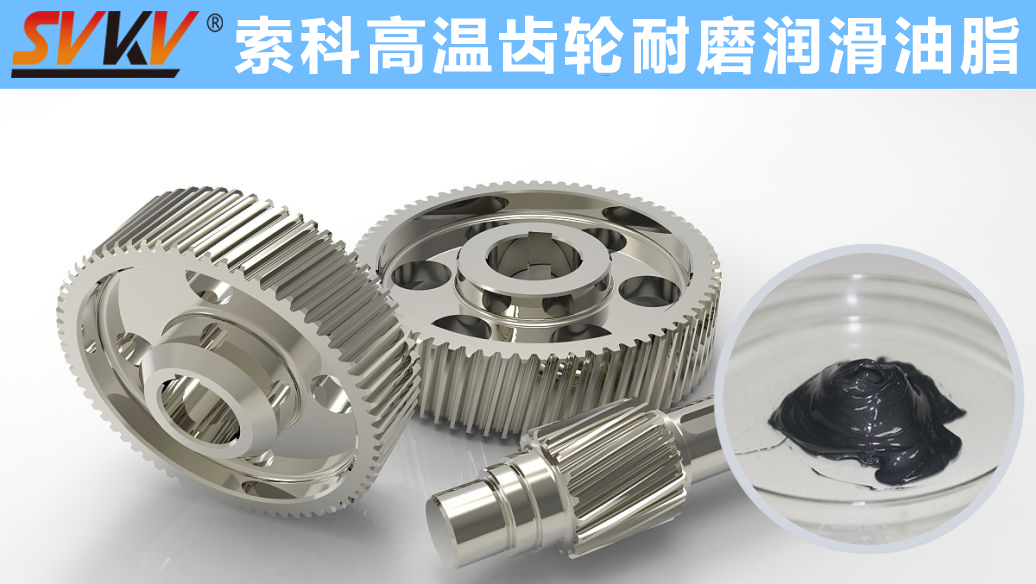 索科專注高溫潤滑油脂十四年，專業有保障！